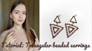 Мастер-класс: Серьги-треугольники из бисера  | Tutorial: Beaded Triangle Earrings