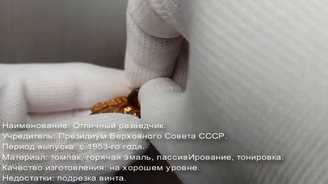 Фалеристика. Знак. Отличный разведчик №10. смотреть онлайн