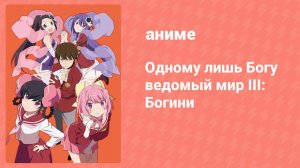 Одному лишь Богу ведомый мир III: Богини 12 серия (аниме-сериал, 2013)
