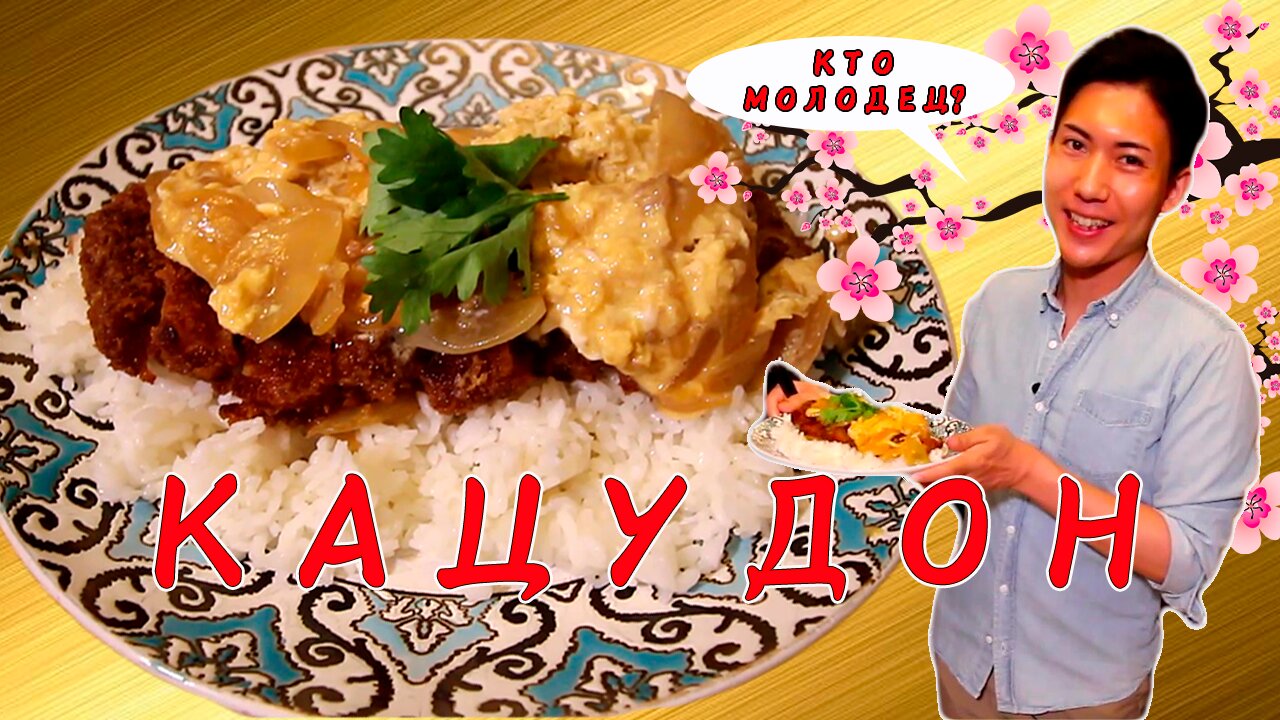 КАЦУДОН Японское блюдо возрастом 150 лет!