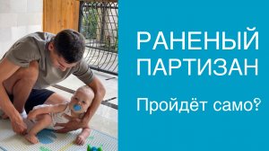 Ребенок ползет как раненый партизан. Стоит ли беспокоиться?