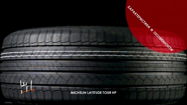 MICHELIN LATITUDE TOUR HP levels смотреть онлайн