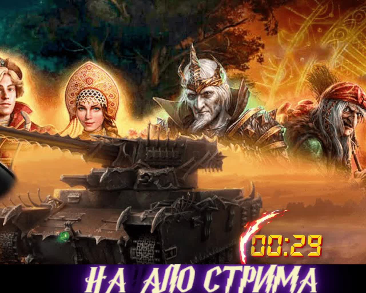 World of Tanks---------------Мир Танков  Тридевятое царство!!! #2