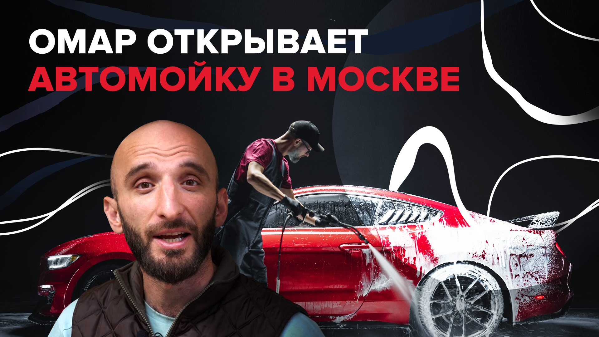 Омар открывает автомойку в Москве! | Омар в Большом городе смотреть онлайн