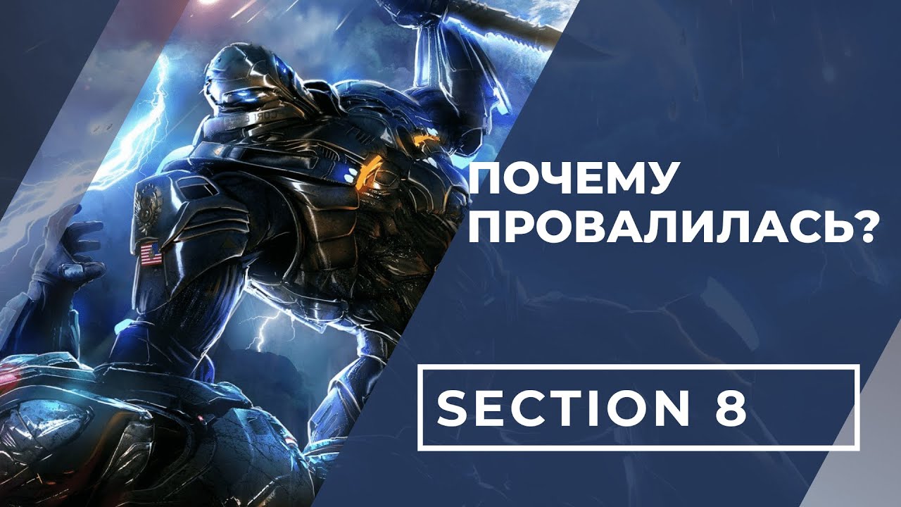 Почему провалилась Section 8?