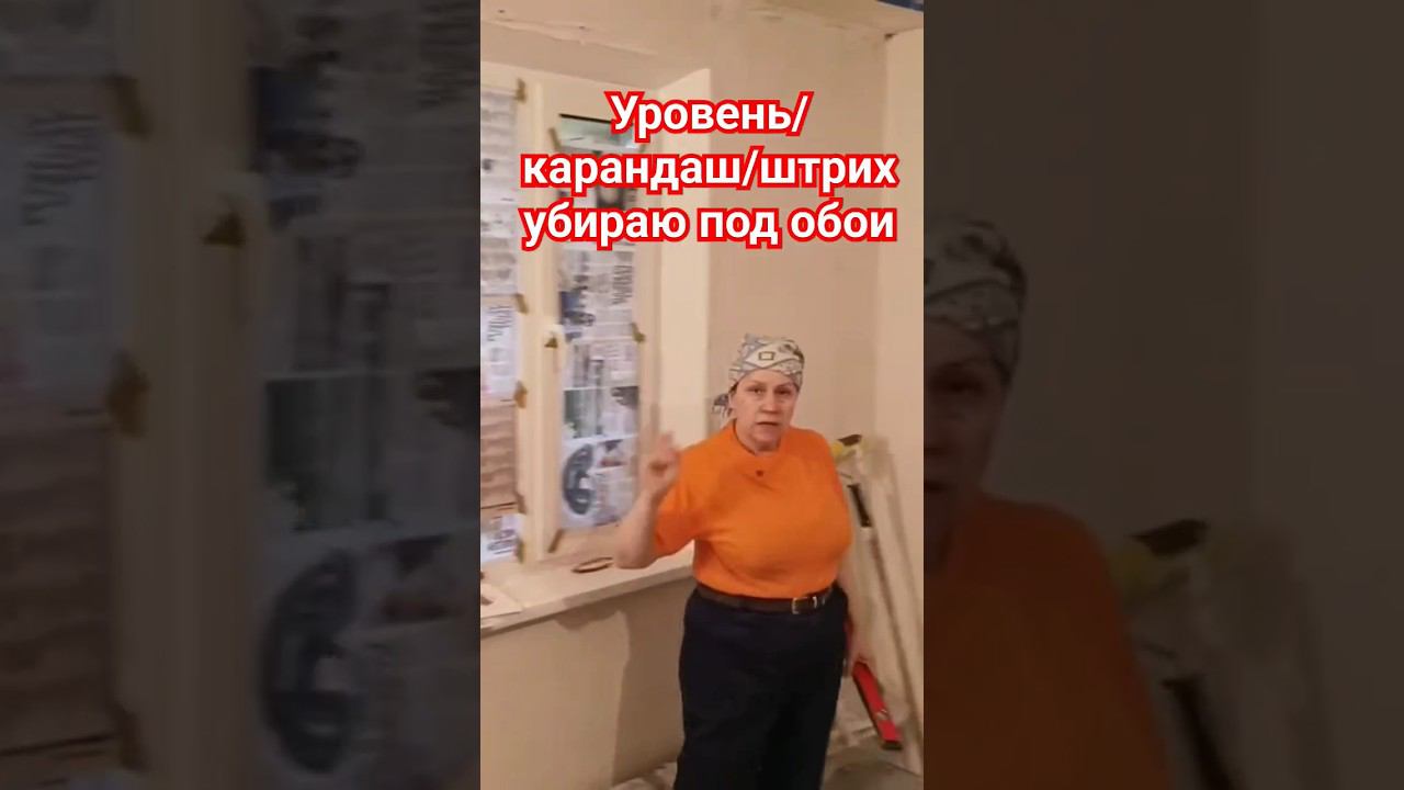 Как нарисовать уровень под обои #поклейкаобоев #уровень смотреть онлайн