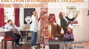 Как строить отношения с соседями. Советы психолога.