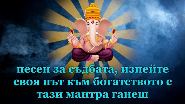 песен за съдбата, изпейте своя път към богатството с тази мантра ганеш смотреть онлайн