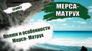 ЕГИПЕТ. ПЛЯЖИ МЕРСА МАТРУХ. Какой пляж выбрать. Обзор и особенности пляжей Mersa Matruh.mp4