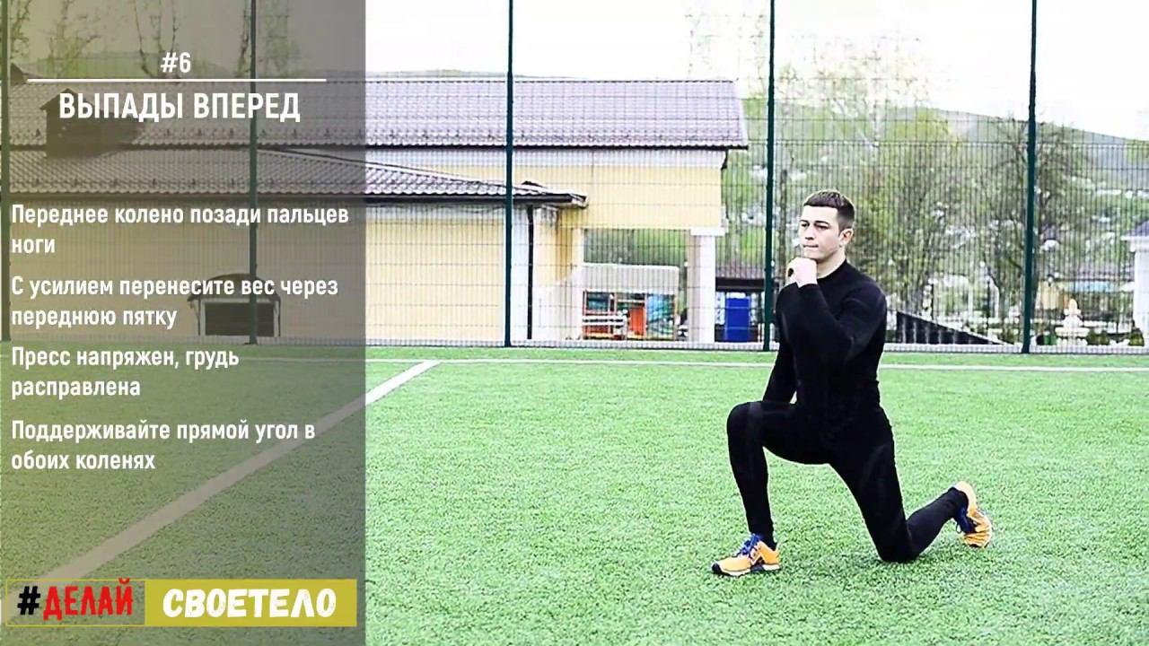 Выпады на месте / Выпады вперед