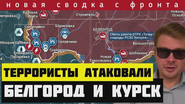 СВОДКА 12-03-2024🔴Террористы ВСУ бросили ТРИ батальона в атаку на Белгород и Курск. Ушли к Бандере