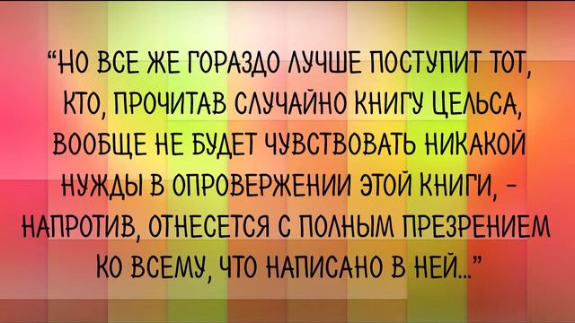 Ориген против Цельса смотреть онлайн