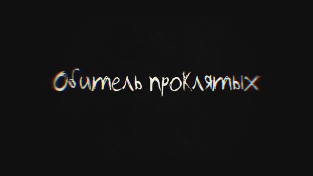 Квест перформанс Обитель проклятых смотреть онлайн