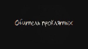 Квест перформанс Обитель проклятых