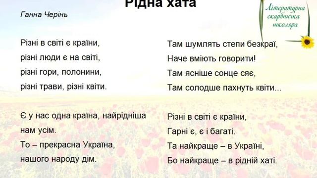 Вірш "Рідна хата" (автор - Ганна Черінь) смотреть онлайн