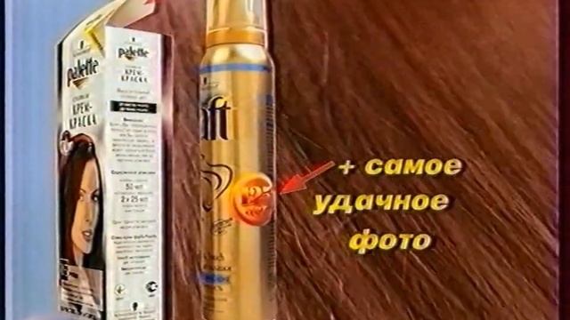 Реклама. Schwarzkopf. Рекламная игра (2001) смотреть онлайн