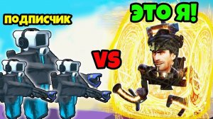 НОВЫЙ РЕЖИМ ПВП! БИТВА С ПОДПИСЧИКОМ 1 НА 1 с ЛУЧШИМИ ЮНИТАМИ в Skibidi Tower Defense Roblox