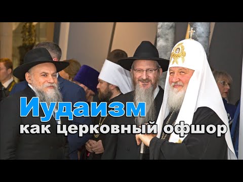 Иудаизм как церковный офшор… смотреть онлайн