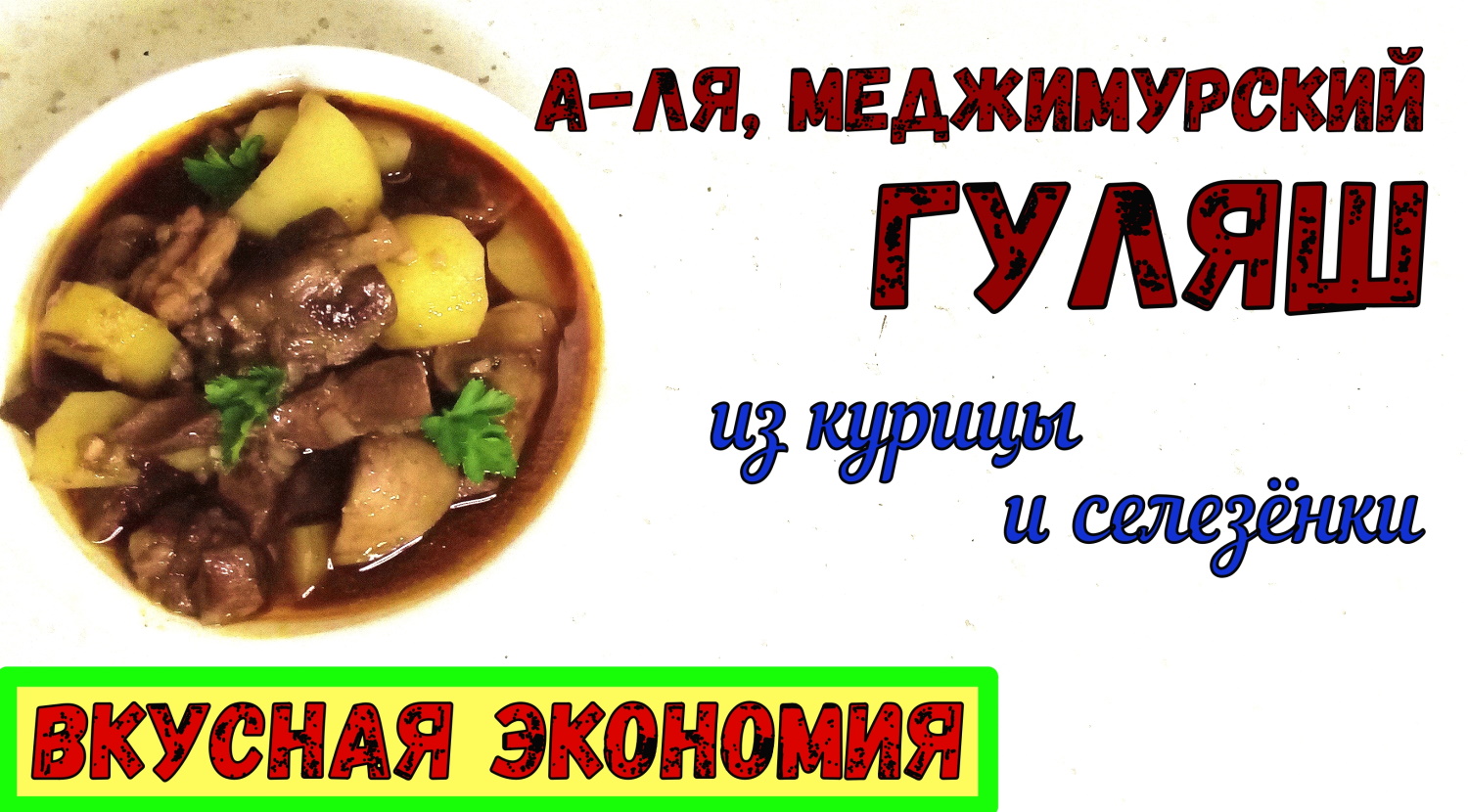 ДОРОГОЙ ГУЛЯШ по ДОСТУПНОЙ ЦЕНЕ!?? Легко!!! ИЗ КУРИЦЫ И СЕЛЕЗЕНКИ. А-ля, МЕДЖИМУРСКИЙ ГУЛЯШ. смотреть онлайн
