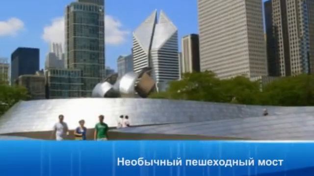 Необычный пешеходный мост в Чикаго смотреть онлайн