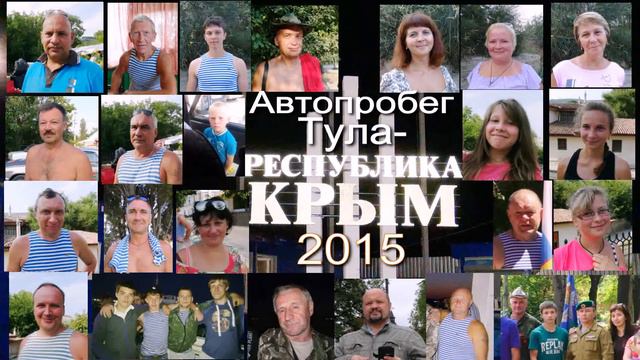 00 Автопробег Тула Крым 2015 Афиша смотреть онлайн