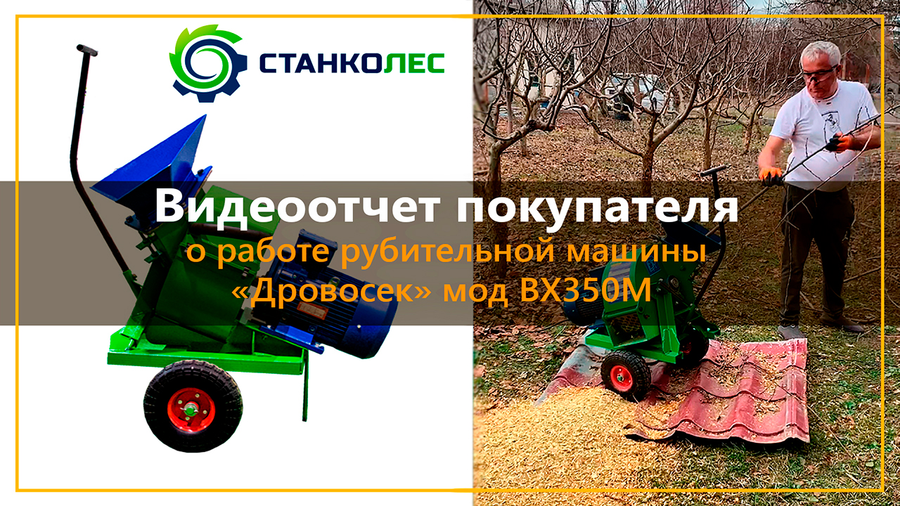 Видеоотчет от покупателя о работе рубительной машины "Дровосек" мод. ВХ350М смотреть онлайн