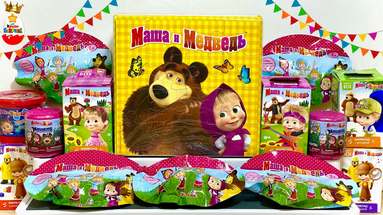 МАША и МЕДВЕДЬ MIX ! СЮРПРИЗЫ, Игрушки, МУЛЬТИК, Kinder Surprise unboxing смотреть онлайн