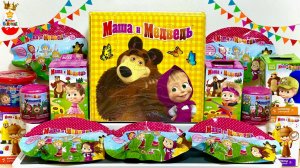 МАША и МЕДВЕДЬ MIX ! СЮРПРИЗЫ, Игрушки, МУЛЬТИК, Kinder Surprise unboxing