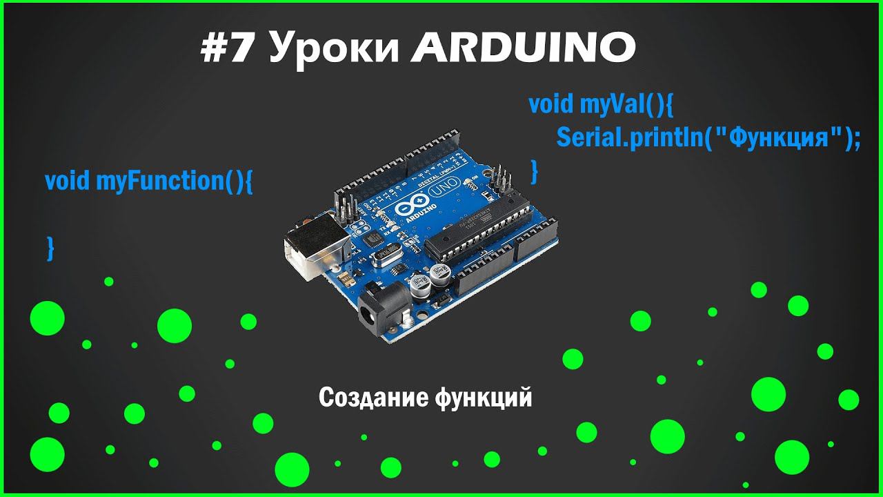 #7 Уроки ARDUINO. Создание функции. смотреть онлайн