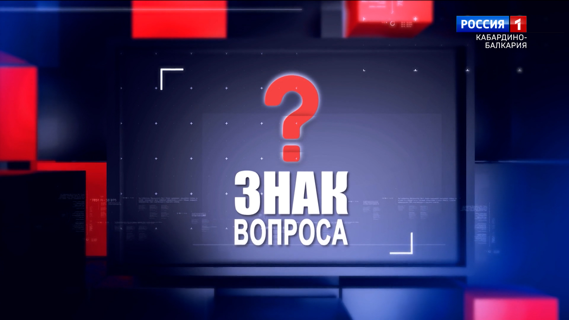 Знак вопроса - 2023.08.11 смотреть онлайн