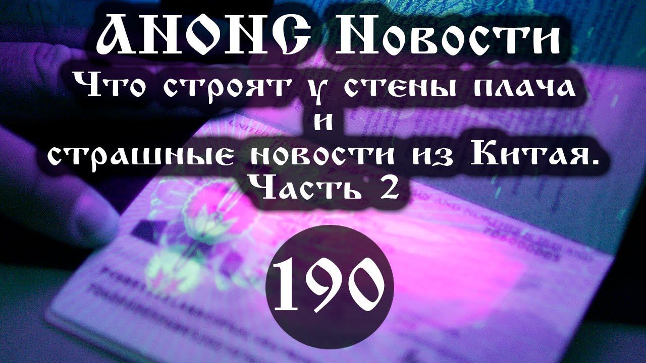 Анонс. 22.02.2021. Что строят у стены плача и страшные новости из Китая (190/2), ссылки под видео смотреть онлайн
