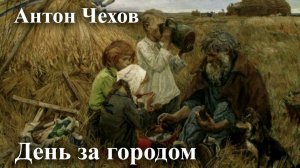 Антон Чехов. "День за городом".