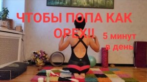 Чтобы попа как орех! Красивая осанка. Здоровые плечи, руки. Всего 5 минут в день!