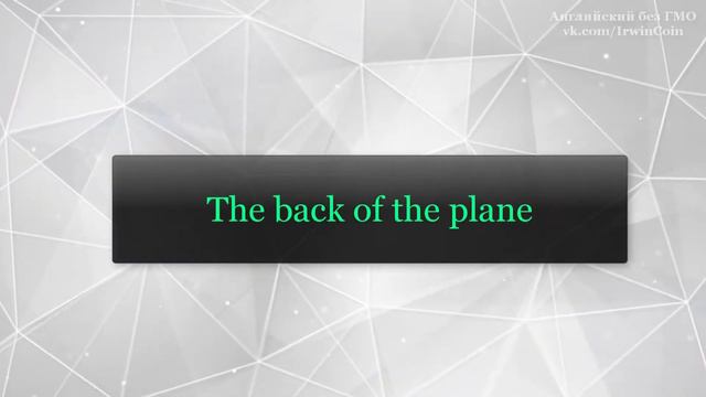 Почему не стоит летать на лоукостерах [weight distribution issue, move, sit down, back of the plane смотреть онлайн