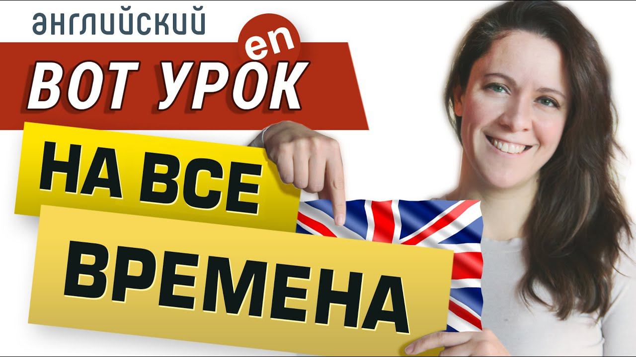 ВРЕМЕНА в английском языке ДЛЯ ЖИВОГО ОБЩЕНИЯ. Самый структурный и понятный ролик! смотреть онлайн