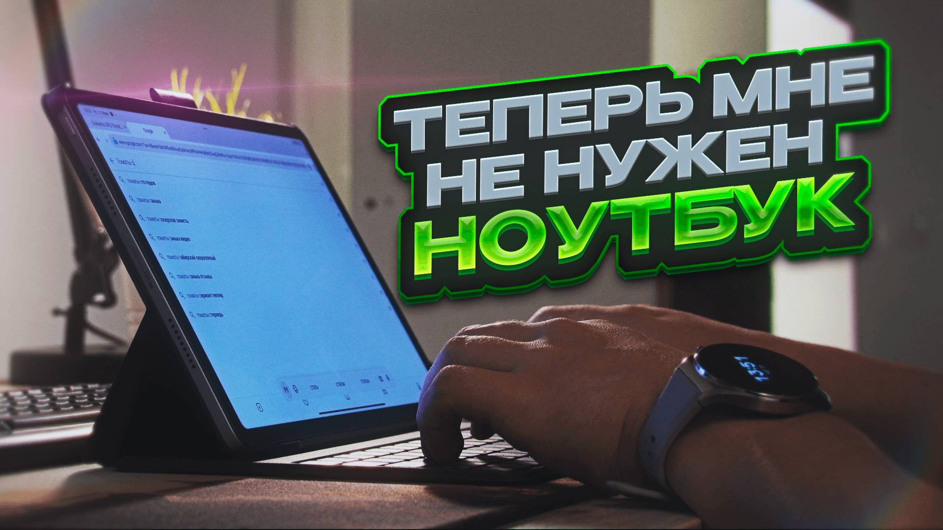 Redmi Pad Pro: народный планшет 2024? смотреть онлайн