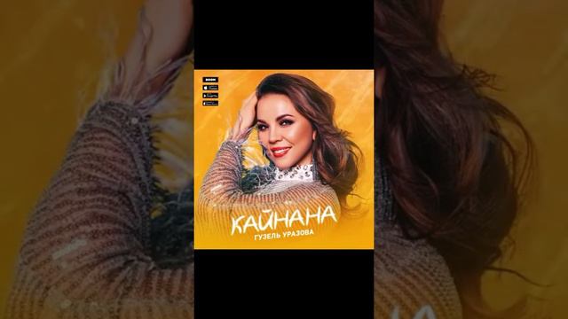 Гузель Уразова Премьера песни «Кайнана» смотреть онлайн