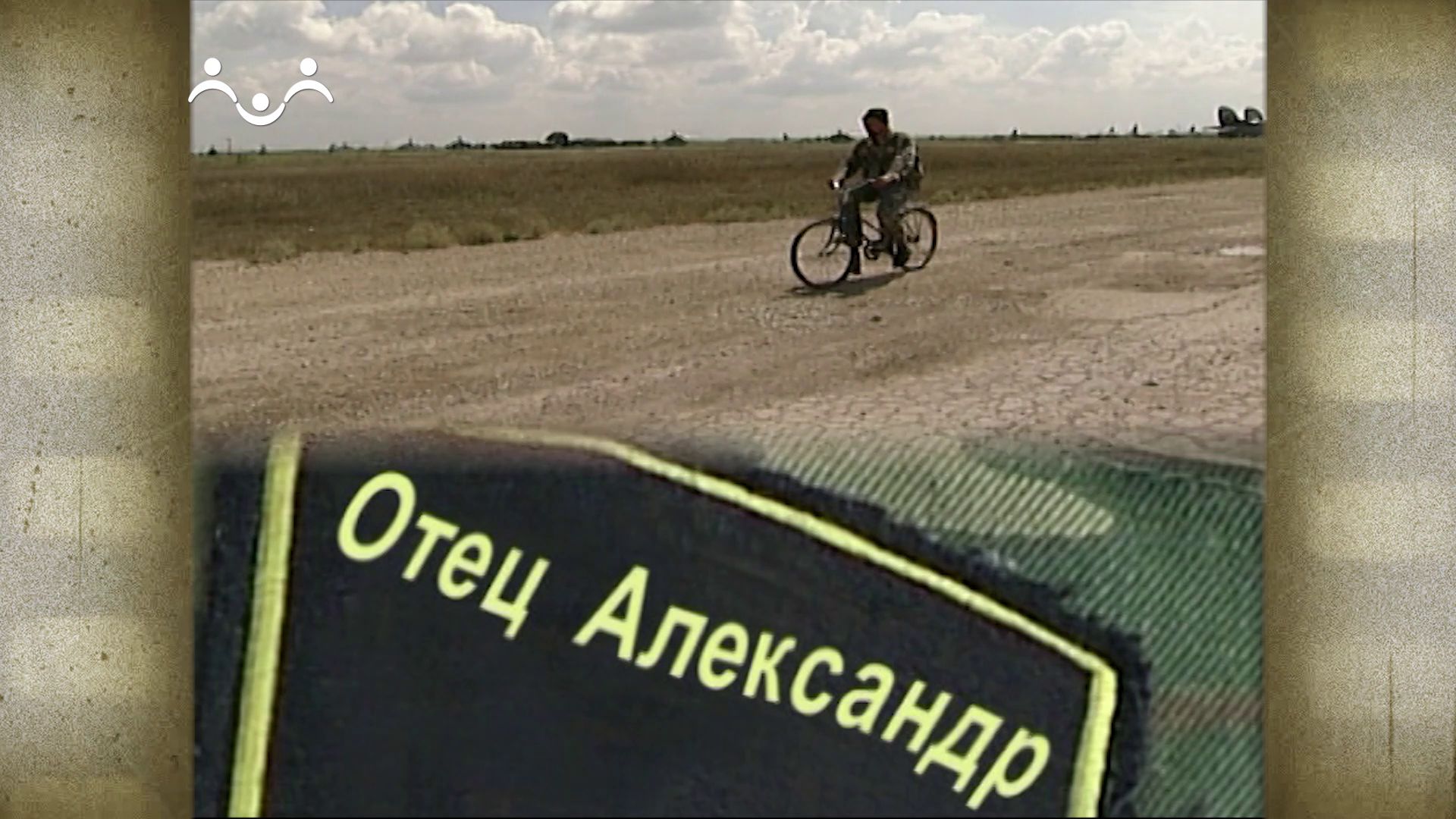 Военные священники. Отец Александр