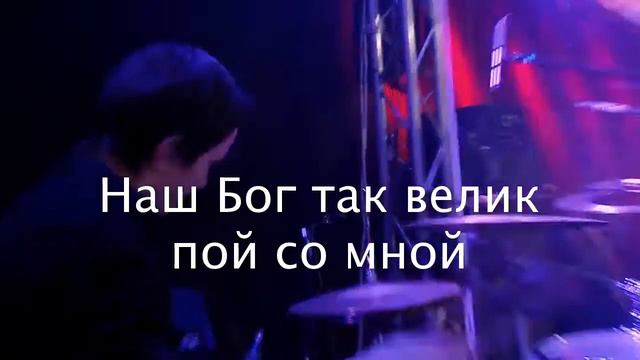 Наш Бог так велик - Возрождение - Христианское видеокараоке смотреть онлайн