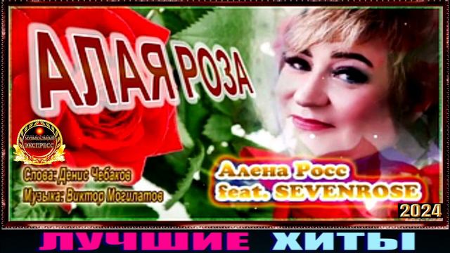 АЛЁНА РОСС,feat SEVENROSE.АЛАЯ РОЗА.2024 смотреть онлайн