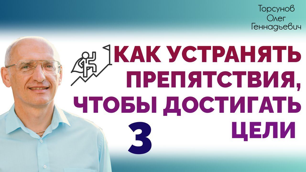 Как устранять препятствия чтобы достигать цели. Лекция 3. Омск. 2015. Торсунов О. Г.