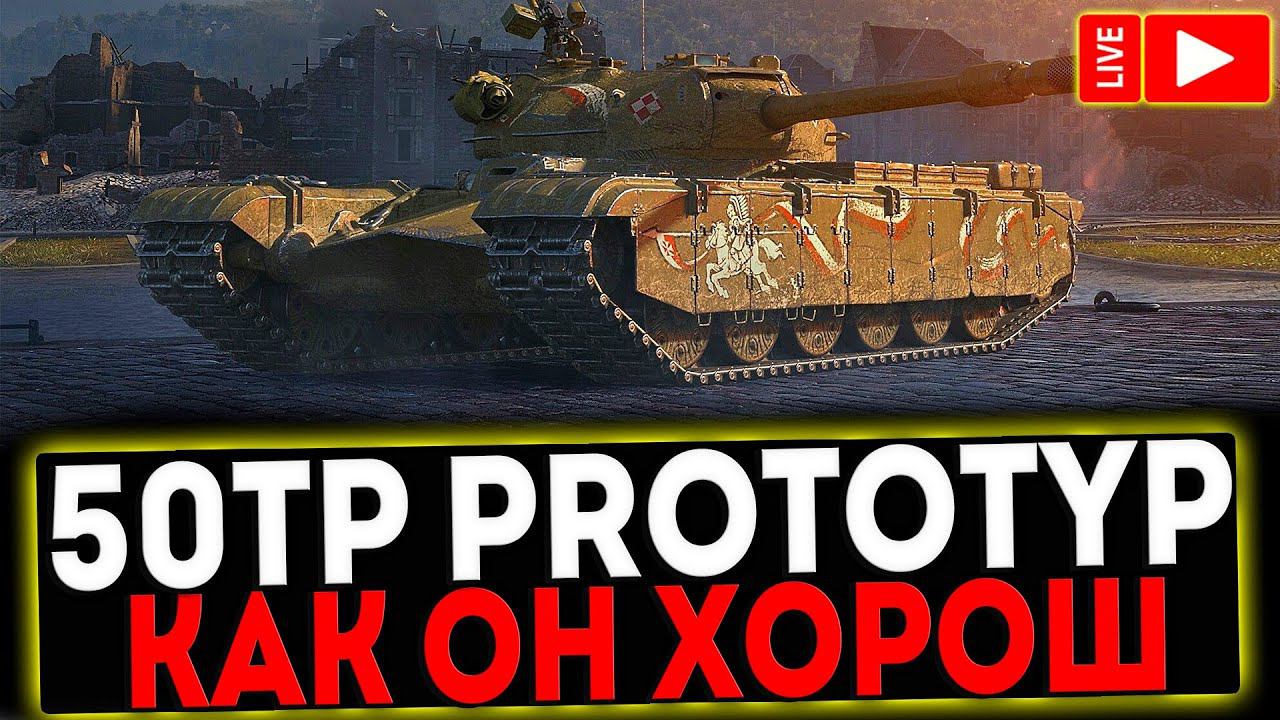 ✅ 50TP prototyp - КАК ОН ХОРОШ! РОЗЫГРЫШ ГОЛДЫ ! СТРИМ МИР ТАНКОВ смотреть онлайн