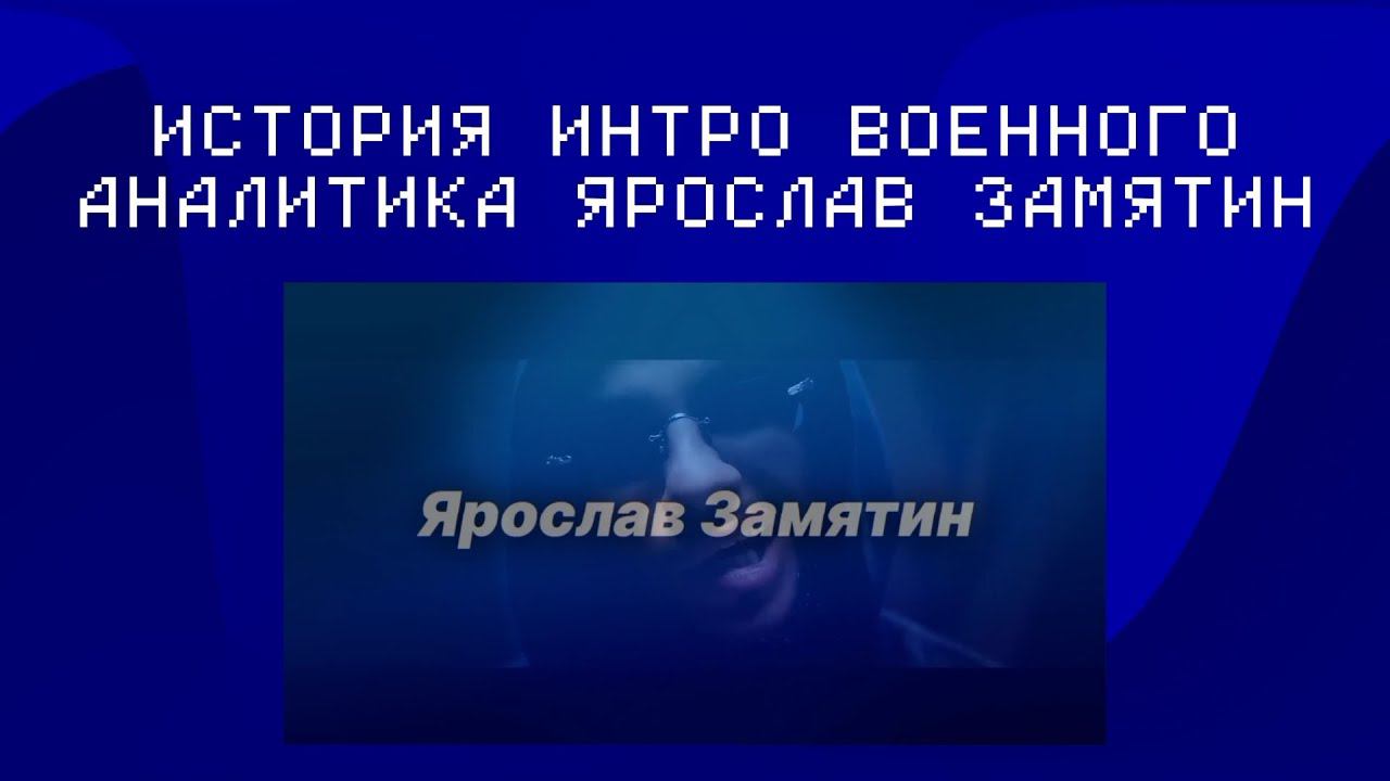 Видео на 1 апреля: История интро военного аналитика "Ярослав Замятин" смотреть онлайн