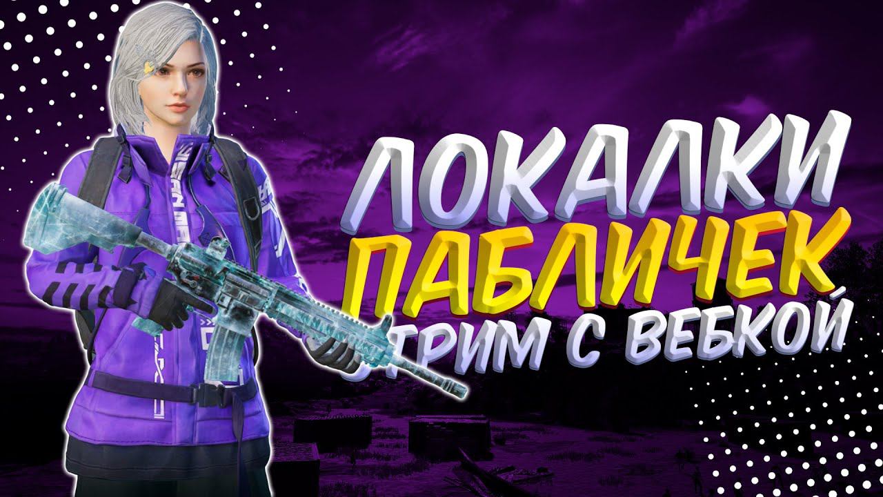 СТРИМ с вебкой, ЛОКАЛКИЯ ХОЧУ ПИТСЫПУБГ МОБАЙЛ СТРИМ | ПУБГ МОБАЙЛ ОНЛАЙН | PUBG MOBILE смотреть онлайн