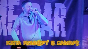 КАПА - Концерт в Самаре (NO NAME BAR)