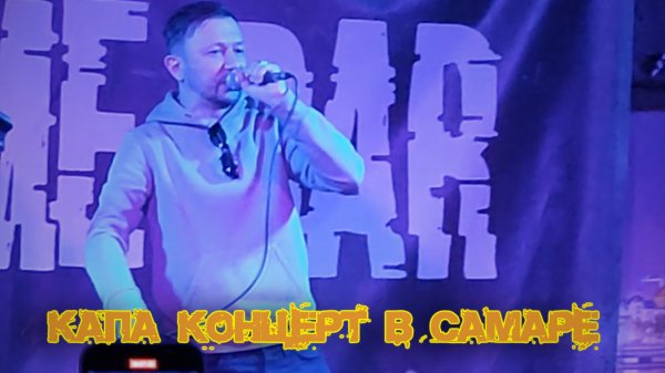 КАПА - Концерт в Самаре (NO NAME BAR)