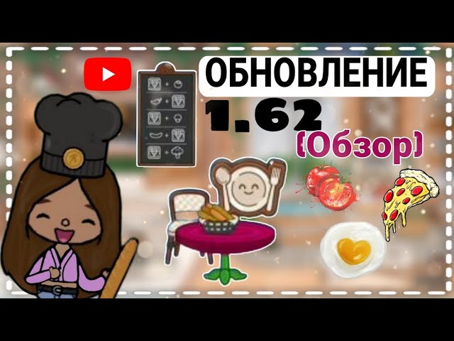 ОБНОВЛЕНИЕ 1.62! (Обзор) _•_Тоса Воса_•_#tocaboca #new