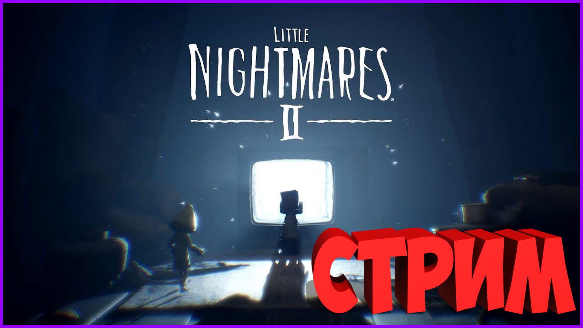 ?✅?LITTLE NIGHTMARES 2-ПРОХОЖДЕНИЕ НА СТРИМЕ!?⭐?