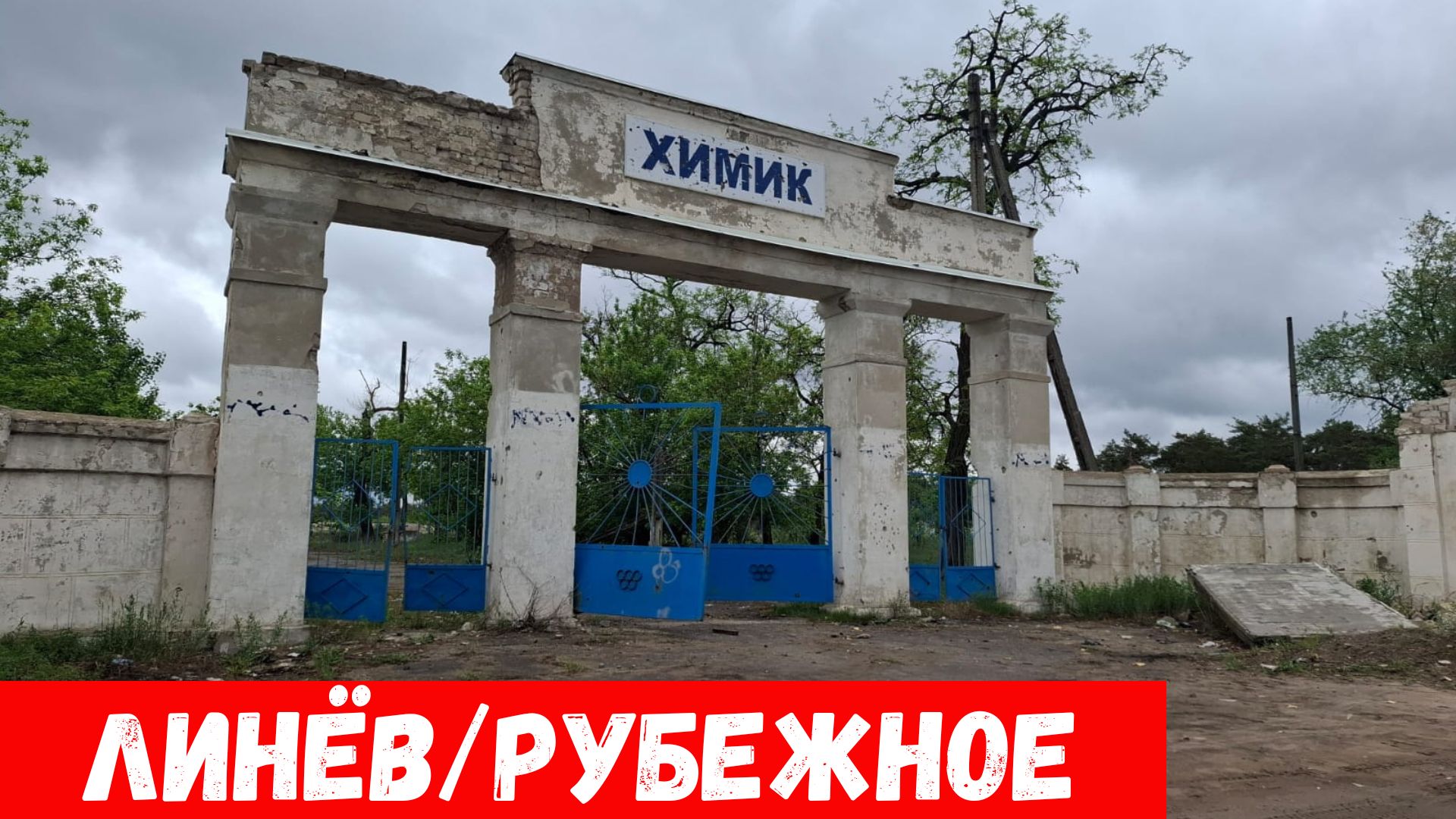 Рубежное в мае 2024! Что сейчас на Линёве? смотреть онлайн