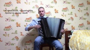 "Тёмная ночь" на баяне